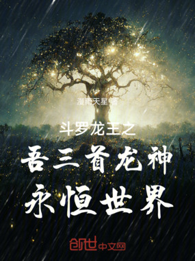 斗罗龙王之吾三首龙神，永恒世界在线阅读