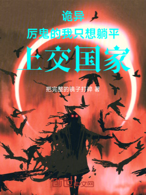 诡异:厉鬼的我只想躺平上交国家在线阅读