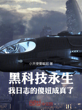 黑科技永生:我日志的傻妞成真了在线阅读