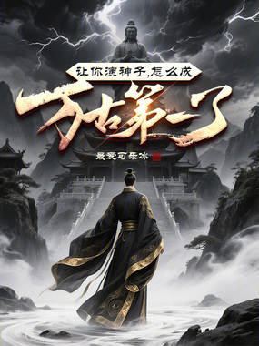 让你演神子，怎么成万古第一了？在线阅读