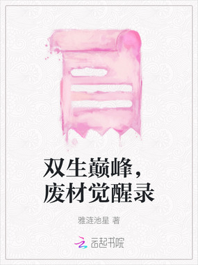 双生巅峰,废材觉醒录在线阅读