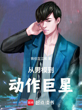 从男模到动作巨星在线阅读