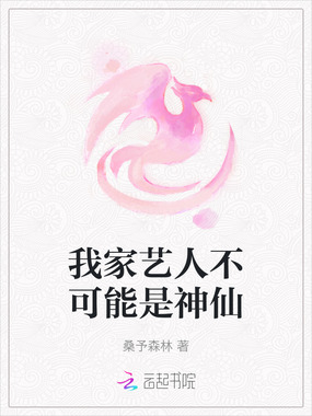 我家艺人不可能是神仙在线阅读