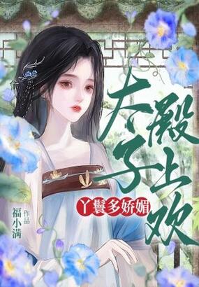 丫鬟多娇媚,太子殿上欢在线阅读