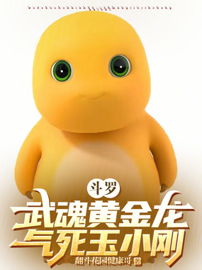 斗罗：武魂黄金龙，气死玉小刚在线阅读