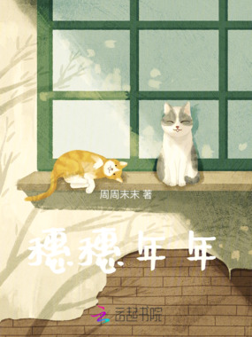 穗穗年年在线阅读