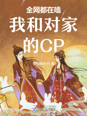 全网都在嗑我和对家的CP在线阅读