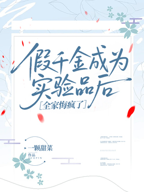 假千金成为实验品后，全家悔疯了在线阅读