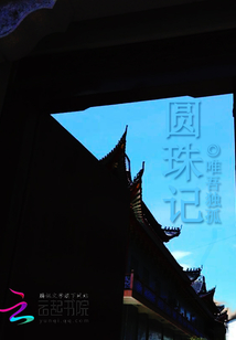 圓珠記