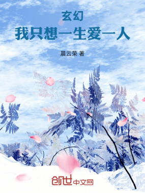 玄幻：我只想一生爱一人在线阅读