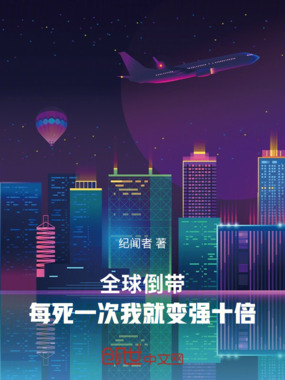 全球倒带：每死一次我就变强十倍在线阅读
