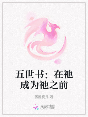 五世书：在祂成为祂之前在线阅读