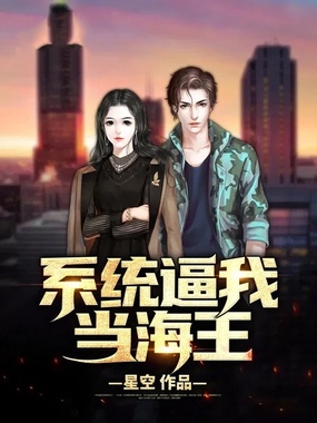 系统逼我当海王在线阅读
