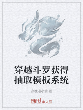 穿越斗罗获得抽取模板系统在线阅读