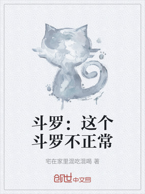斗罗：这个斗罗不正常在线阅读