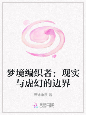 梦境编织者：现实与虚幻的边界在线阅读