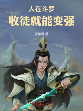 人在斗罗,收徒就能变强在线阅读