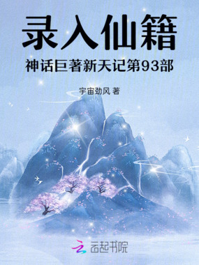 录入仙籍神话巨著新天记第93部在线阅读