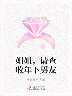 姐姐，请查收年下男友在线阅读