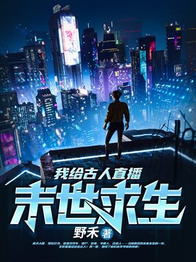 我给古人直播末世求生在线阅读