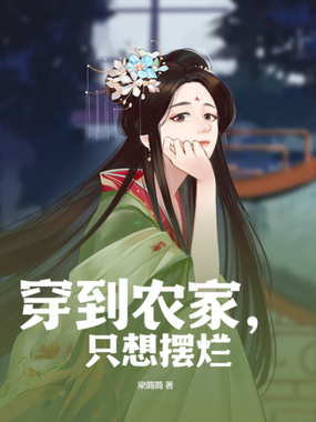 穿到农家，只想摆烂在线阅读