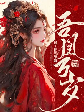 吾凰万岁在线阅读