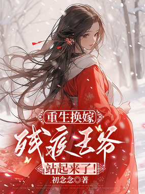 重生换嫁:残疾王爷站起来了!在线阅读