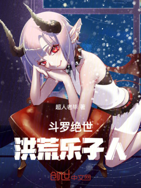 斗罗绝世:洪荒乐子人在线阅读