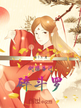 剑揽星河碎斗罗在线阅读