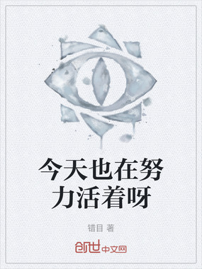 今天也在努力活着呀在线阅读