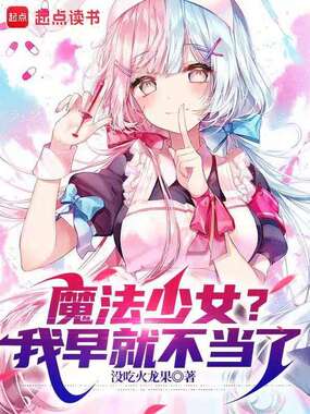 魔法少女？我早就不当了在线阅读