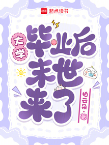 大学毕业后末世来了在线阅读