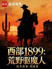 西部1899:荒野驱魔人在线阅读