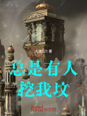 总是有人挖我坟在线阅读