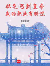 从乞丐到皇帝:我的职业有特性在线阅读
