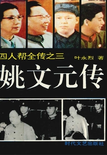 姚文元傳