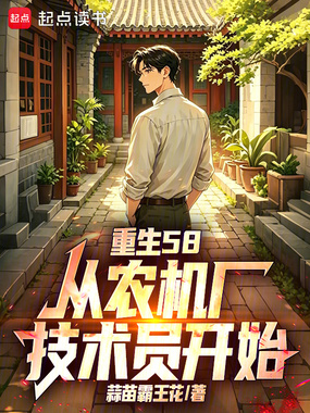 重生58：从农机厂技术员开始！在线阅读