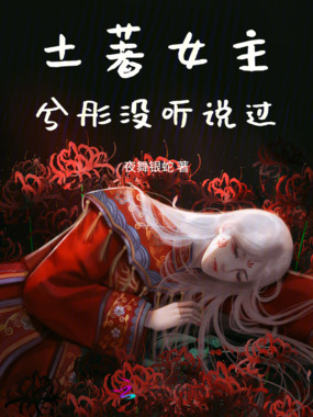 土著女主：兮彤没听说过在线阅读