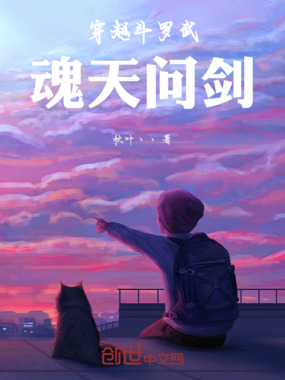 穿越斗罗武魂天问剑在线阅读