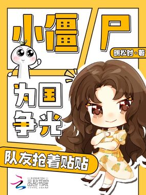 小僵尸为国争光，队友抢着贴贴在线阅读