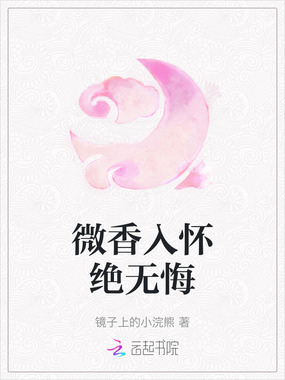 微香入怀绝无悔在线阅读