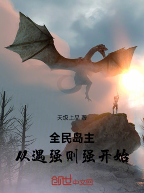 全民岛主:从遇强则强开始在线阅读