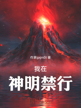我在神明禁行在线阅读