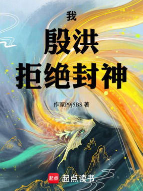 我,殷洪,拒绝封神在线阅读