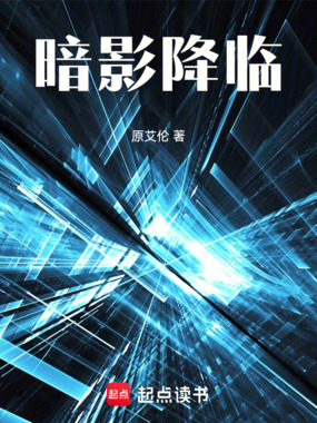 暗影降临在线阅读