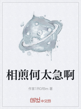 相煎何太急啊在线阅读