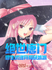 绝世唐门：四生武魂开局获冰冰