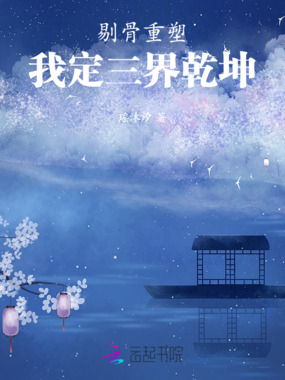 剔骨重塑，我定三界乾坤在线阅读
