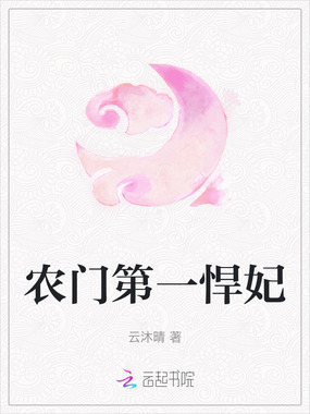 农门第一悍妃在线阅读