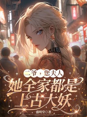 二爷，您夫人她全家都是上古大妖在线阅读